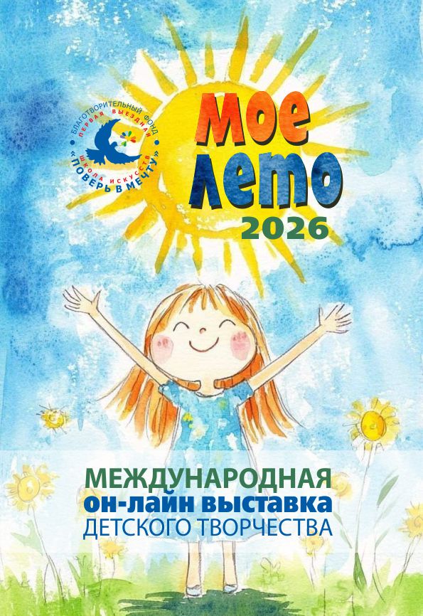 Мое Лето 2026